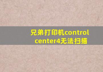 兄弟打印机control center4无法扫描